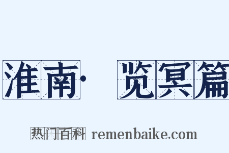 淮南·览冥篇是什么意思的图片